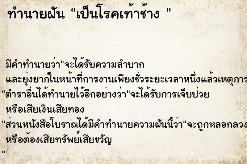 ทำนายฝัน เป็นโรคเท้าช้าง 